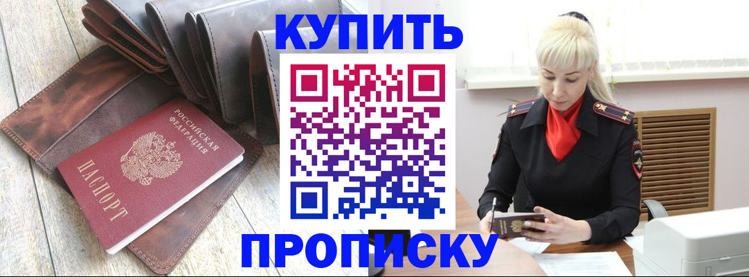 прописка штамп в Боре